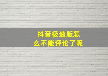 抖音极速版怎么不能评论了呢