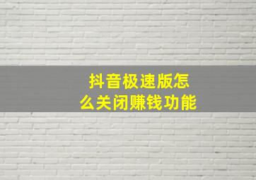 抖音极速版怎么关闭赚钱功能