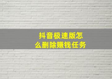 抖音极速版怎么删除赚钱任务