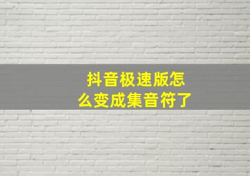 抖音极速版怎么变成集音符了