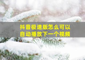 抖音极速版怎么可以自动播放下一个视频