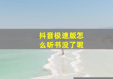 抖音极速版怎么听书没了呢