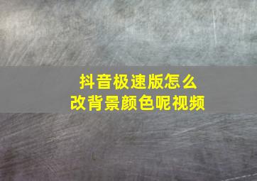 抖音极速版怎么改背景颜色呢视频