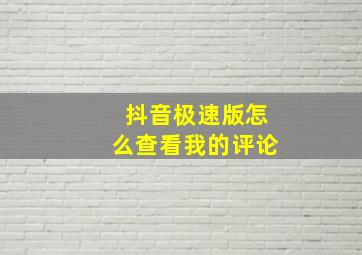 抖音极速版怎么查看我的评论