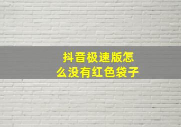 抖音极速版怎么没有红色袋子