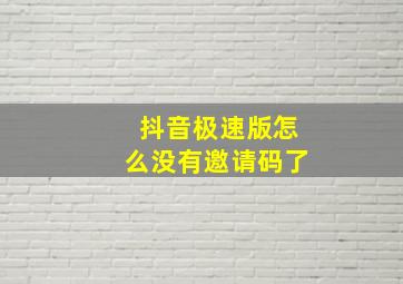 抖音极速版怎么没有邀请码了