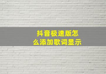 抖音极速版怎么添加歌词显示