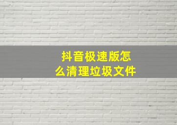 抖音极速版怎么清理垃圾文件