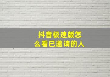 抖音极速版怎么看已邀请的人