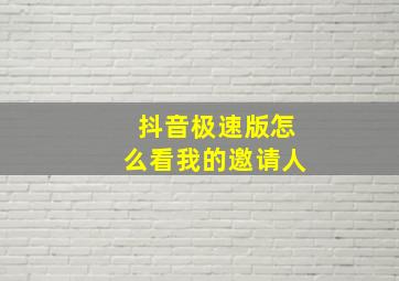 抖音极速版怎么看我的邀请人