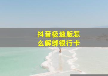 抖音极速版怎么解绑银行卡