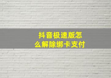 抖音极速版怎么解除绑卡支付