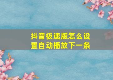 抖音极速版怎么设置自动播放下一条