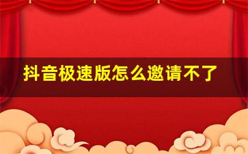 抖音极速版怎么邀请不了