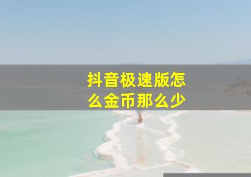 抖音极速版怎么金币那么少