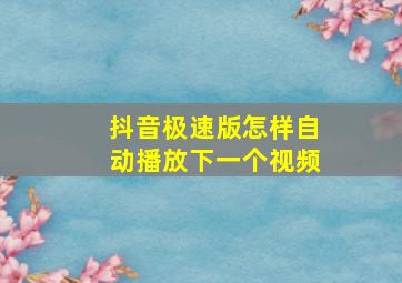 抖音极速版怎样自动播放下一个视频