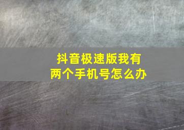 抖音极速版我有两个手机号怎么办