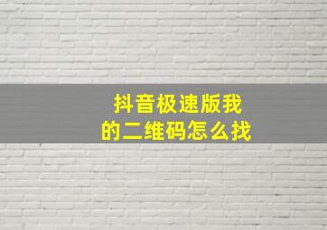 抖音极速版我的二维码怎么找