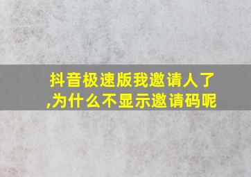 抖音极速版我邀请人了,为什么不显示邀请码呢