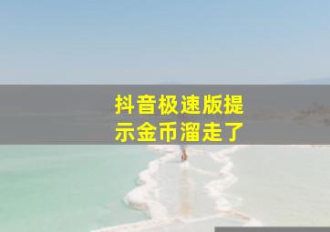 抖音极速版提示金币溜走了