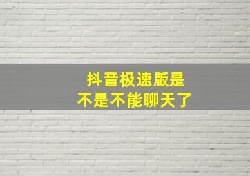 抖音极速版是不是不能聊天了