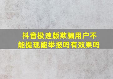 抖音极速版欺骗用户不能提现能举报吗有效果吗