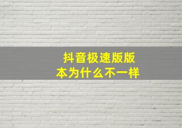 抖音极速版版本为什么不一样