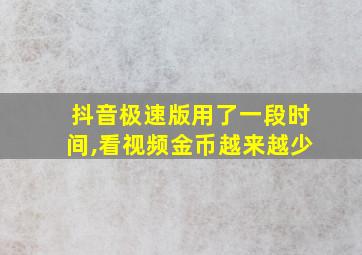 抖音极速版用了一段时间,看视频金币越来越少