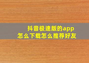 抖音极速版的app怎么下载怎么推荐好友