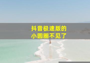 抖音极速版的小圆圈不见了