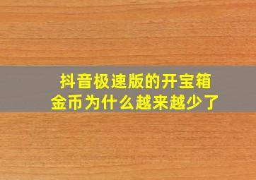 抖音极速版的开宝箱金币为什么越来越少了