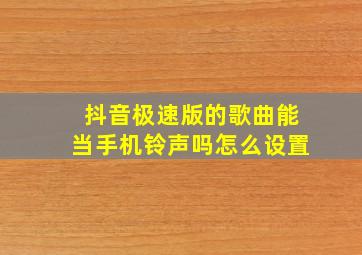 抖音极速版的歌曲能当手机铃声吗怎么设置