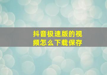 抖音极速版的视频怎么下载保存