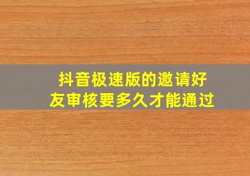 抖音极速版的邀请好友审核要多久才能通过