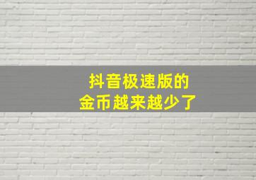 抖音极速版的金币越来越少了