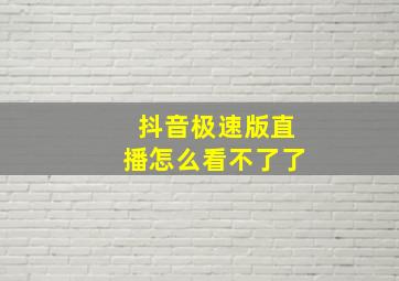 抖音极速版直播怎么看不了了