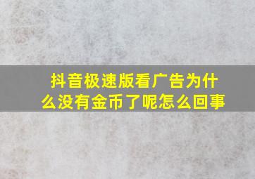 抖音极速版看广告为什么没有金币了呢怎么回事