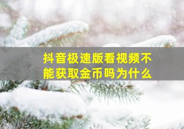 抖音极速版看视频不能获取金币吗为什么