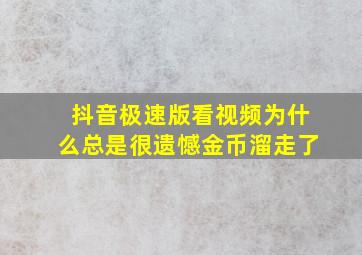 抖音极速版看视频为什么总是很遗憾金币溜走了