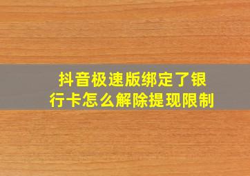 抖音极速版绑定了银行卡怎么解除提现限制