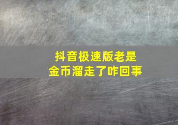 抖音极速版老是金币溜走了咋回事