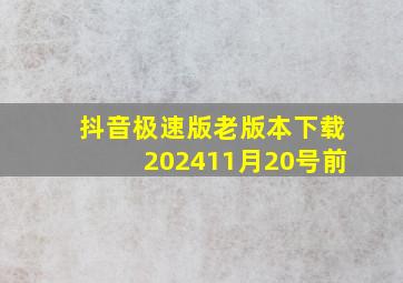 抖音极速版老版本下载202411月20号前