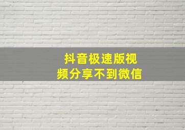 抖音极速版视频分享不到微信