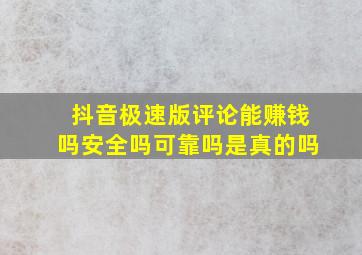 抖音极速版评论能赚钱吗安全吗可靠吗是真的吗