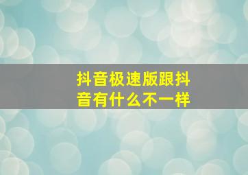 抖音极速版跟抖音有什么不一样