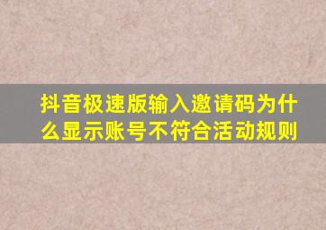 抖音极速版输入邀请码为什么显示账号不符合活动规则