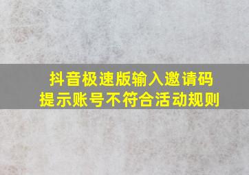 抖音极速版输入邀请码提示账号不符合活动规则