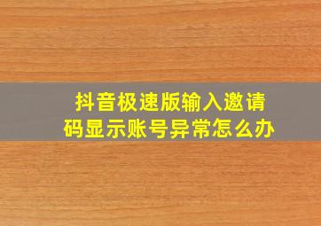 抖音极速版输入邀请码显示账号异常怎么办