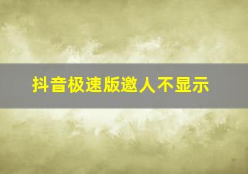 抖音极速版邀人不显示