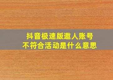 抖音极速版邀人账号不符合活动是什么意思